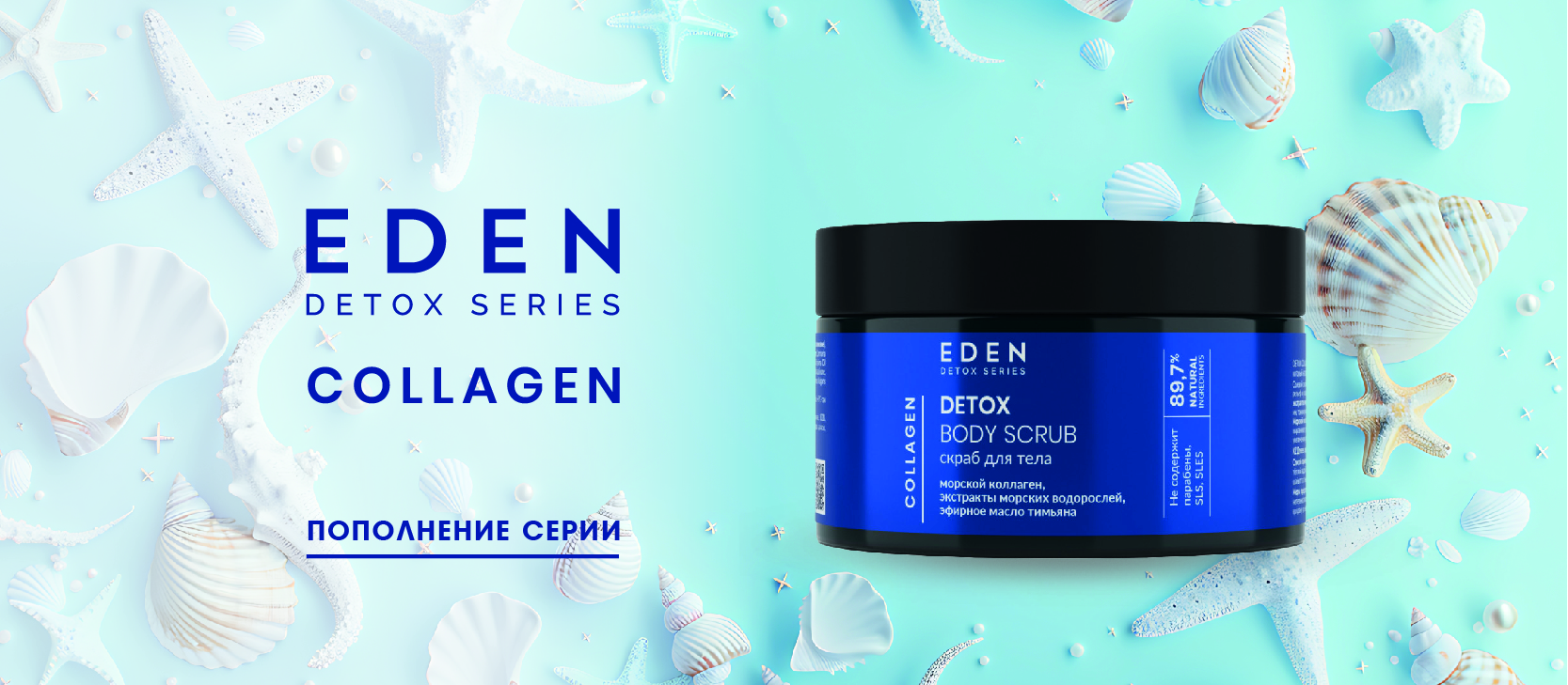 Баннеры для сайта EDEN_скраб-02 (2) (2).jpg