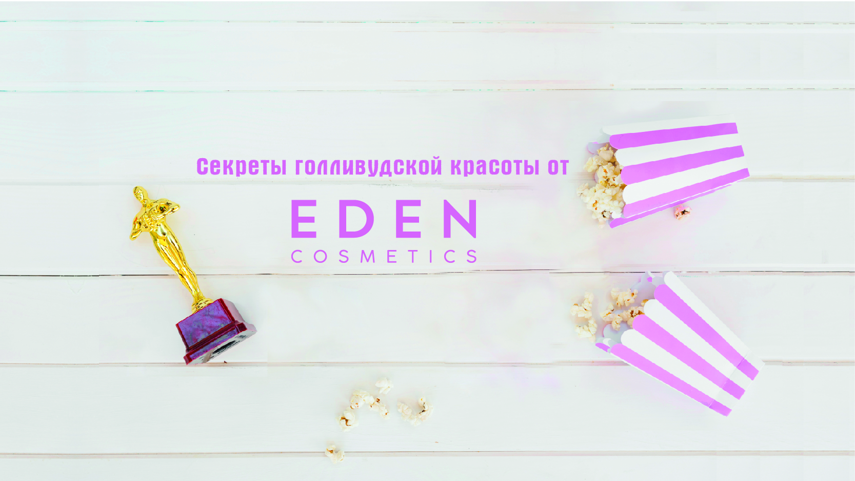 Баннеры для сайта EDEN_голливуд-01.jpg