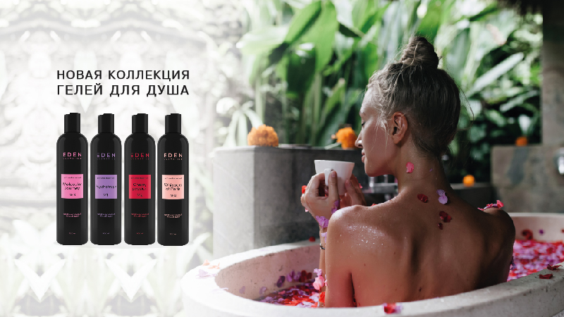 Баннеры для сайта EDEN_cosmetics_парфюмированные гели для душа-01 (3).jpg