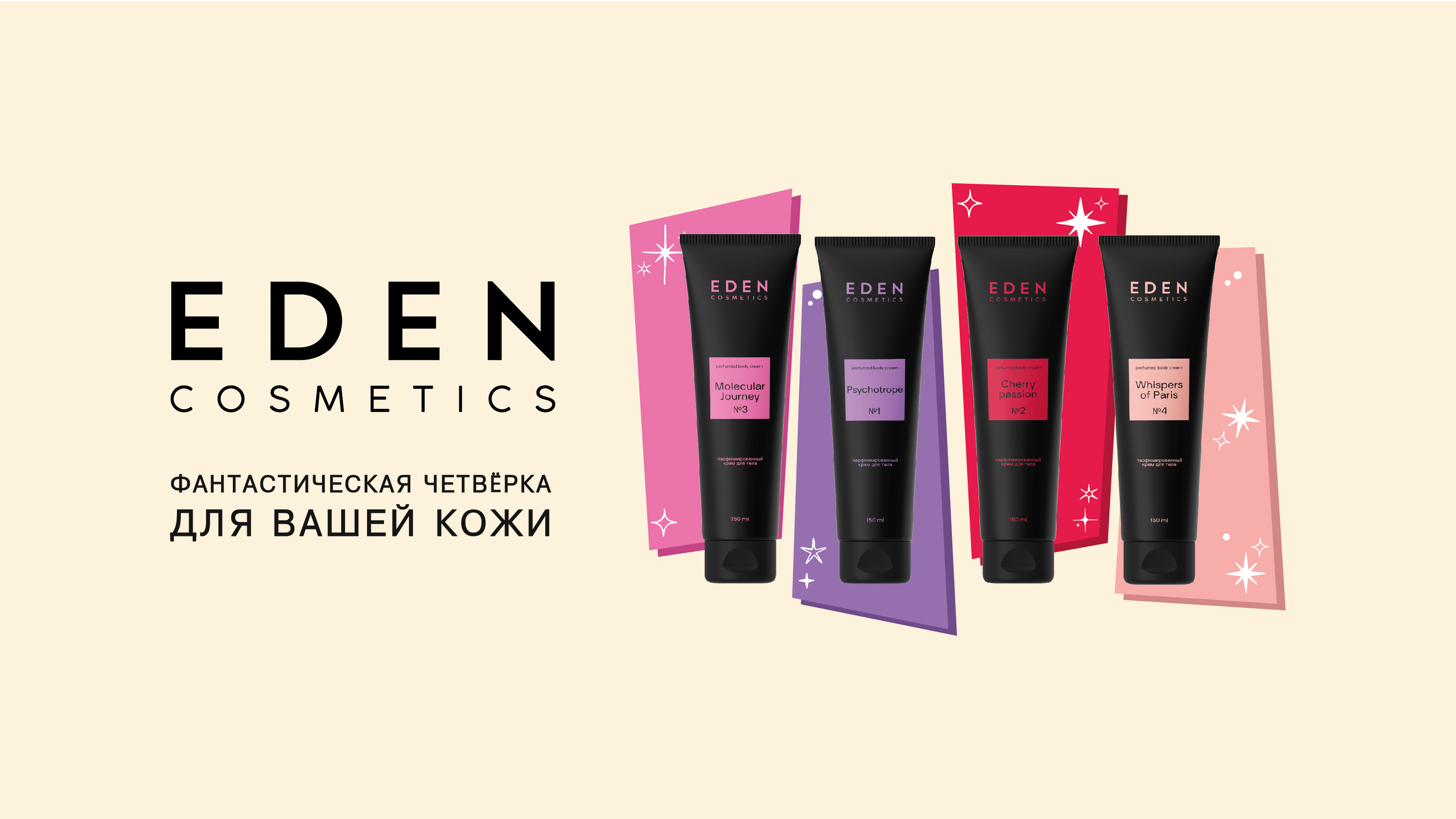 Баннеры для сайта EDEN_cosmetics_парфюмированные гели для душа_фантастическая четвёрка-01 (4).jpg