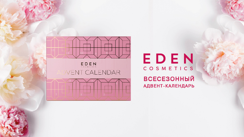 Баннеры для сайта EDEN_cosmetics_адвент-календарь-02.jpg