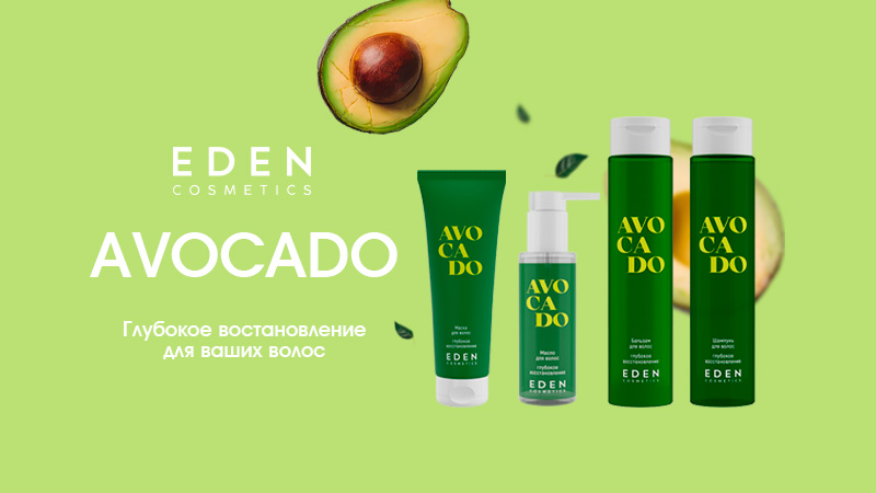 800х450 пикс EDEN cosmetics AVOCADO_2.jpg