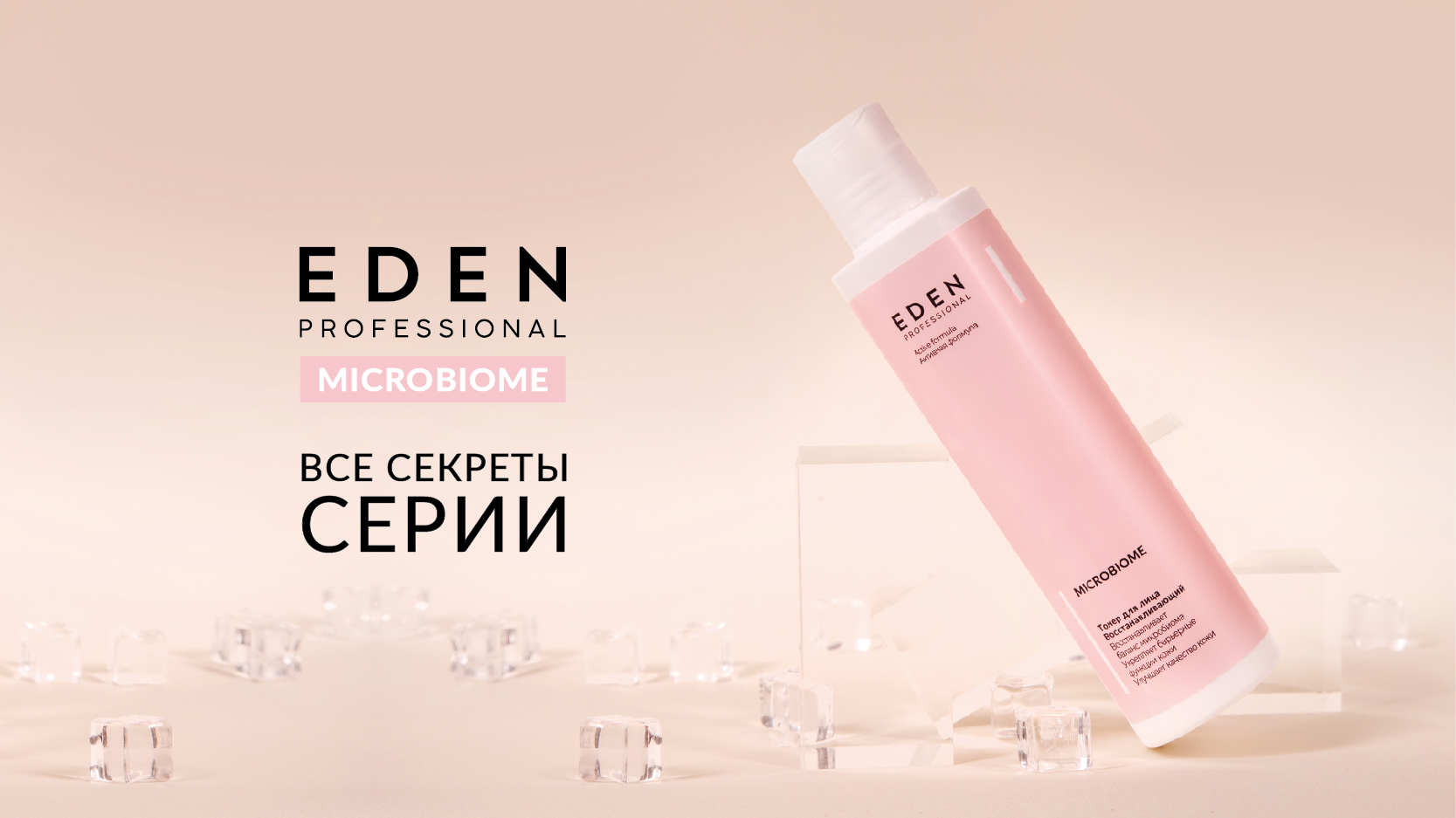 Баннеры для сайта EDEN_pro. microbiome_два-01 (1).jpg