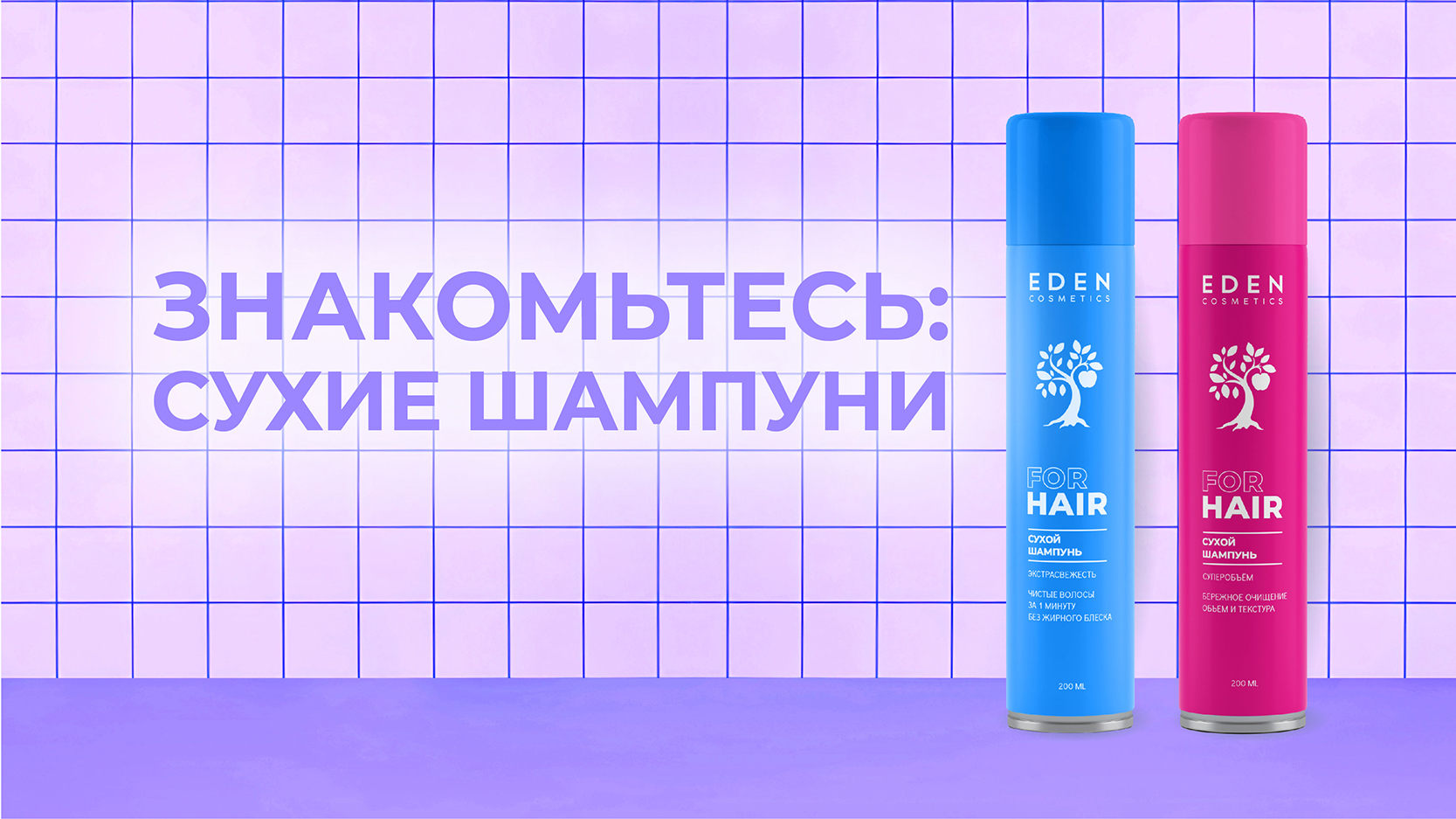 EDEN Cosmetics. Баннер на сайт. v.2 (26.01.2026) (1) (1) (1).jpg