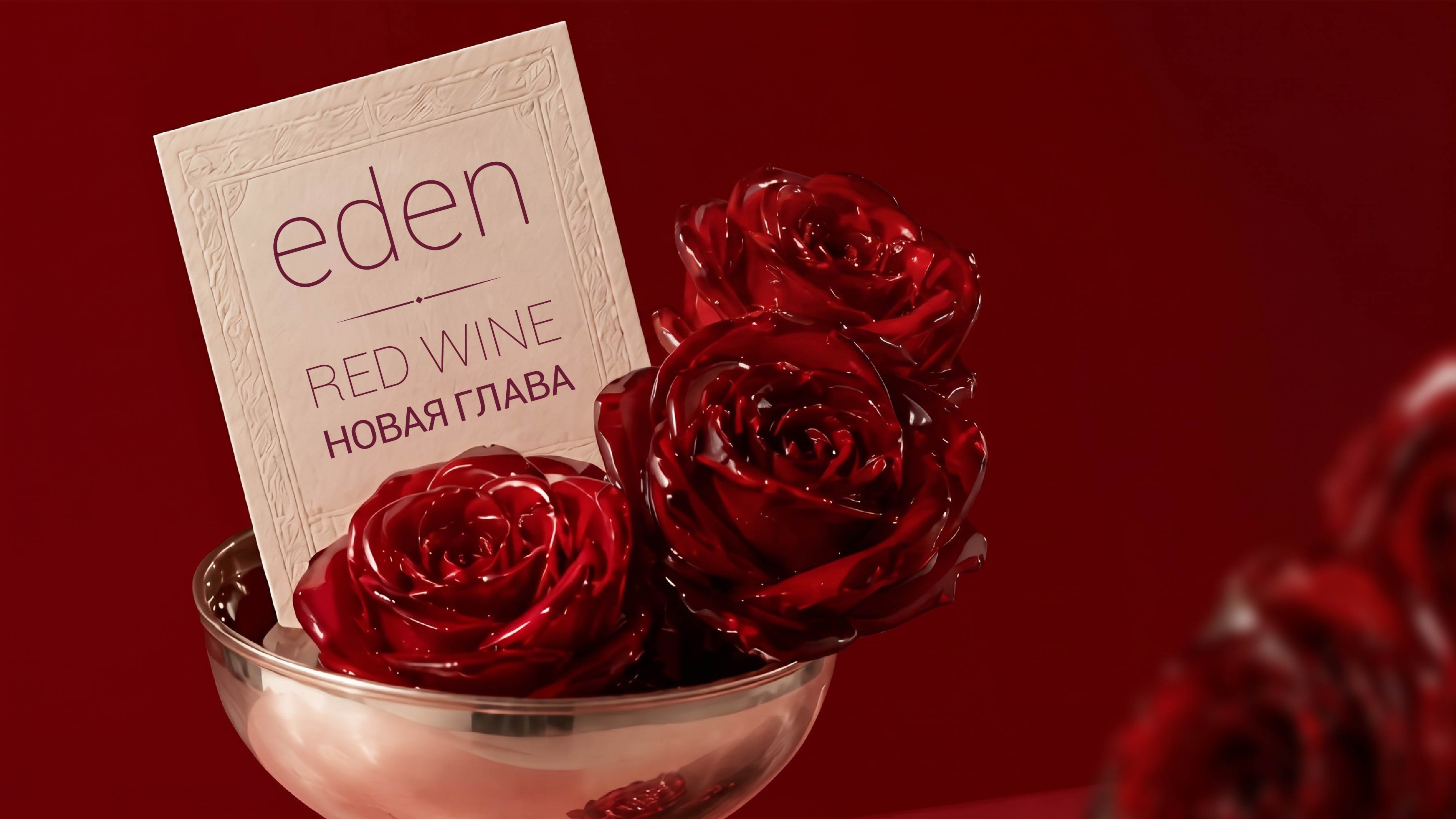 EDEN. Баннер на сайт. Red Wine v.1.0 (12.10.2026)-02 (4).jpg